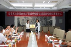 南京市城乡建设工委在尊龙凯时（南京）举行“南京市‘新时代先锋’先进基层党组织”授牌仪式